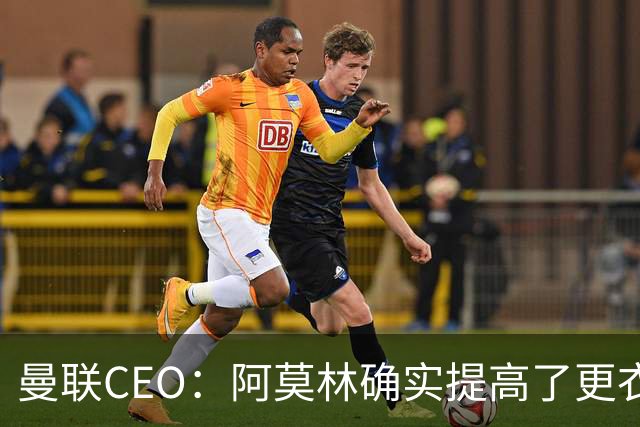 曼联CEO：阿莫林确实提高了更衣室标准，他在这方面值得很多赞誉