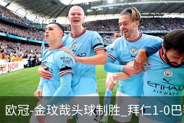 欧冠-金玟哉头球制胜 拜仁1-0巴黎圣日耳曼